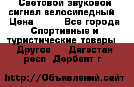 Световой звуковой сигнал велосипедный › Цена ­ 300 - Все города Спортивные и туристические товары » Другое   . Дагестан респ.,Дербент г.